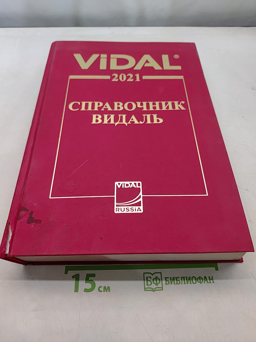Справочник Видаль. Лекарственные препараты в России 2021