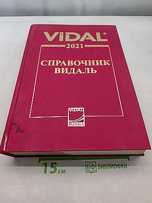 Справочник Видаль. Лекарственные препараты в России 2021