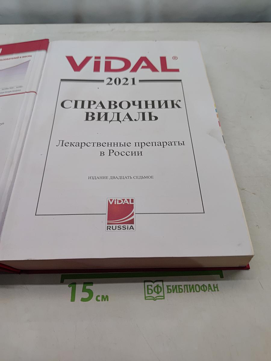 Справочник Видаль. Лекарственные препараты в России 2021