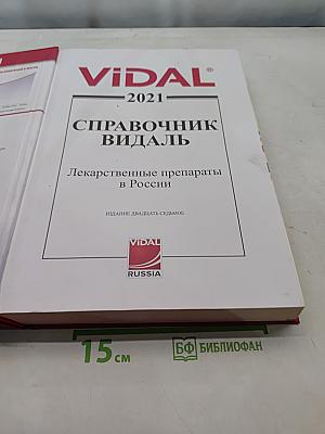 Справочник Видаль. Лекарственные препараты в России 2021