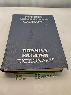 Русско-английский словарь