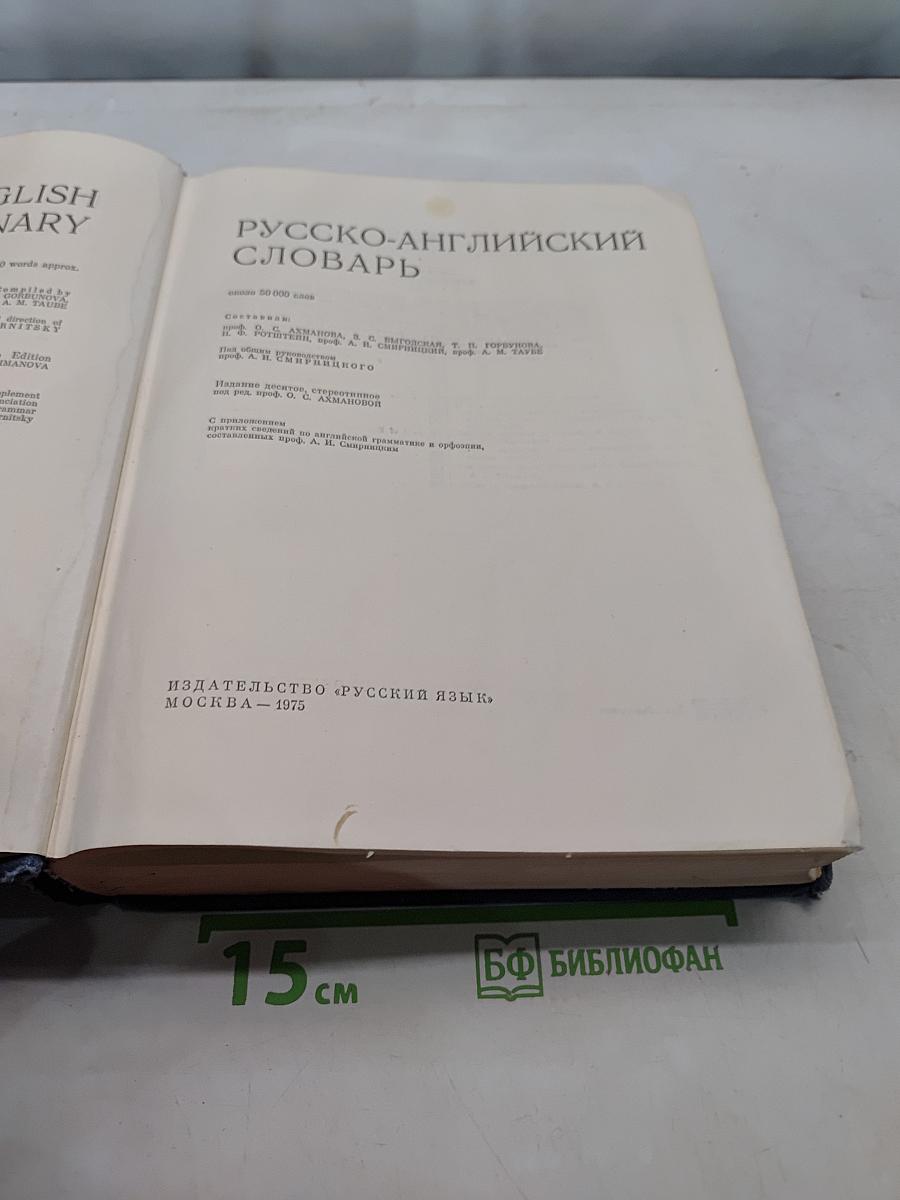 Русско-английский словарь