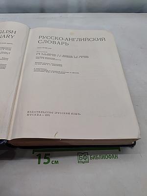 Русско-английский словарь