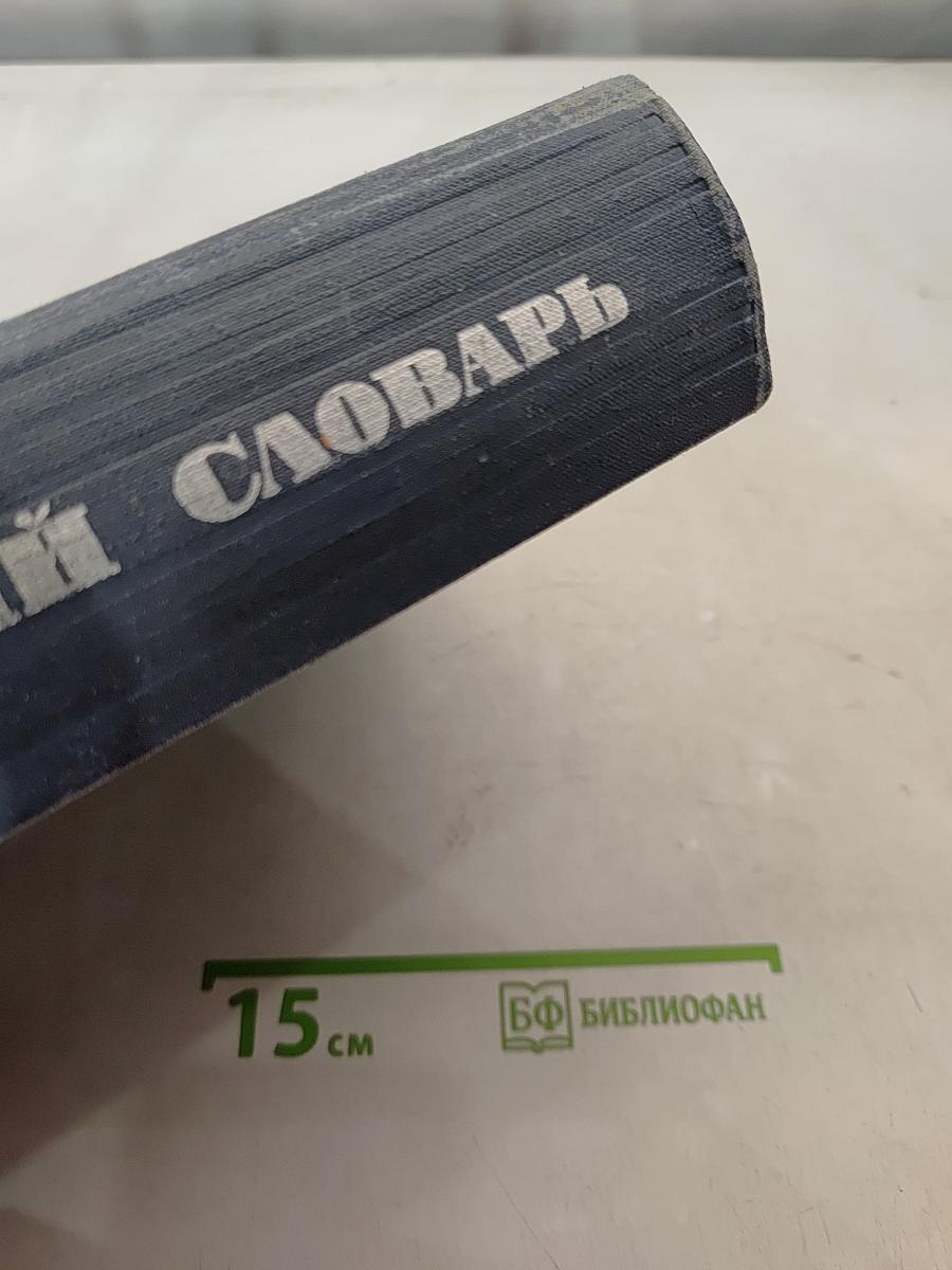 Русско-английский словарь