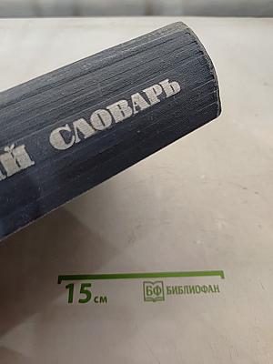 Русско-английский словарь
