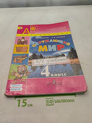 Окружающий мир. 4 класс. Учебник в двух частях. Часть 2