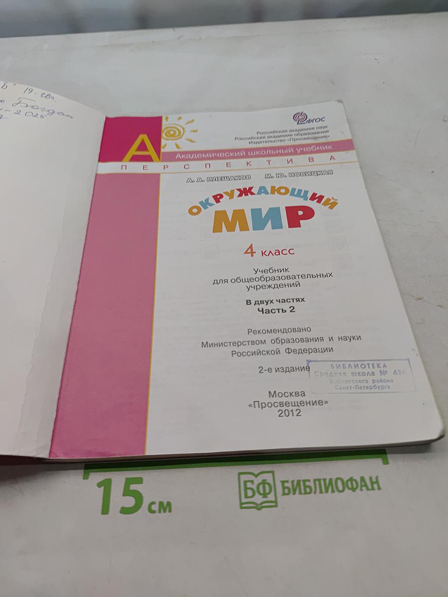 Окружающий мир. 4 класс. Учебник в двух частях. Часть 2