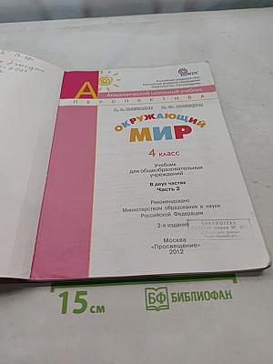Окружающий мир. 4 класс. Учебник в двух частях. Часть 2