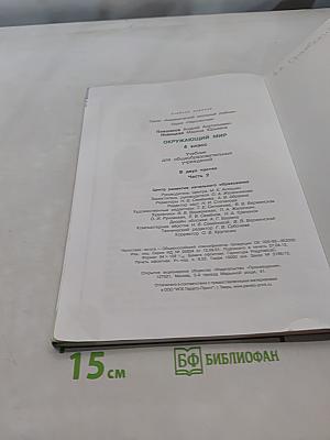 Окружающий мир. 4 класс. Учебник в двух частях. Часть 2