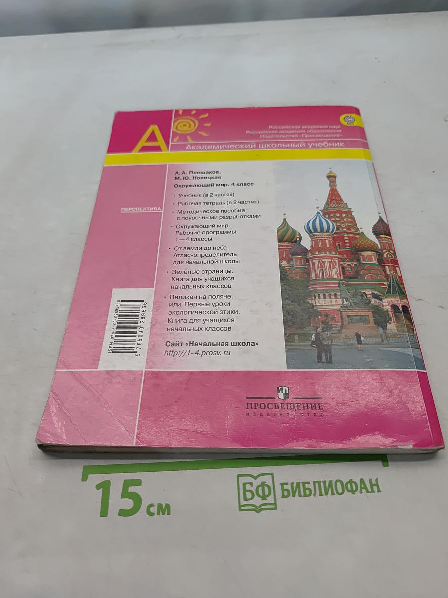 Окружающий мир. 4 класс. Учебник в двух частях. Часть 2