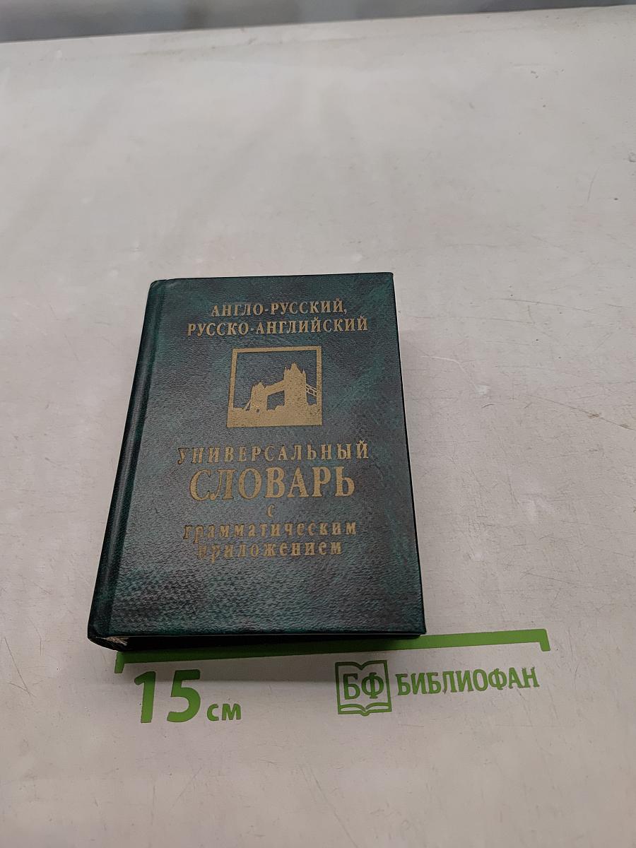 Англо-русский, русско-английский универсальный словарь с грамматическим приложением