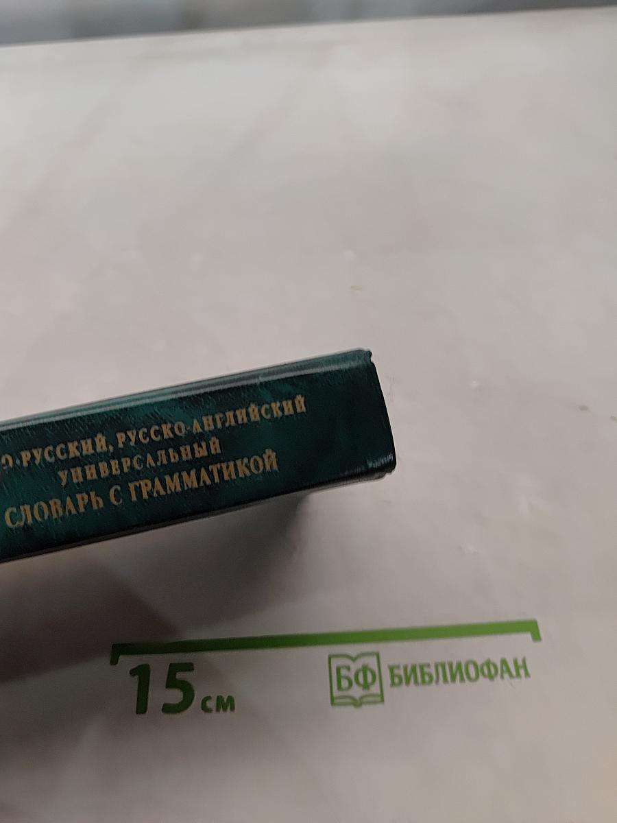 Англо-русский, русско-английский универсальный словарь с грамматическим приложением