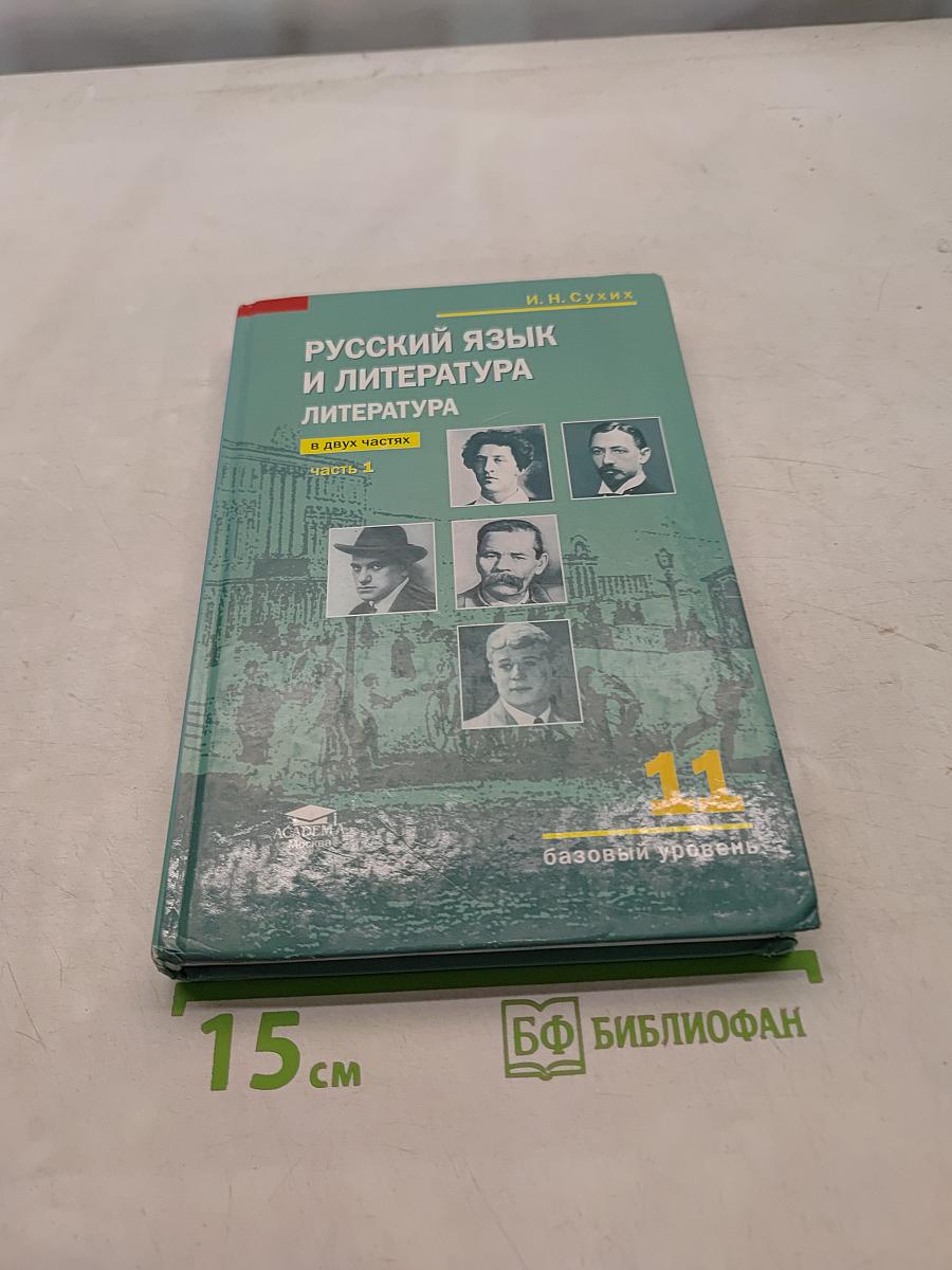 Русский язык и литература. Литература. Учебник для 11 класса. Базовый уровень. В двух частях. Часть 1