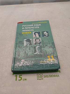 Русский язык и литература. Литература. Учебник для 11 класса. Базовый уровень. В двух частях. Часть 1