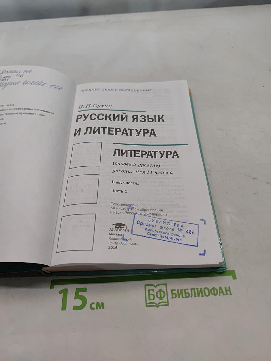 Русский язык и литература. Литература. Учебник для 11 класса. Базовый уровень. В двух частях. Часть 1