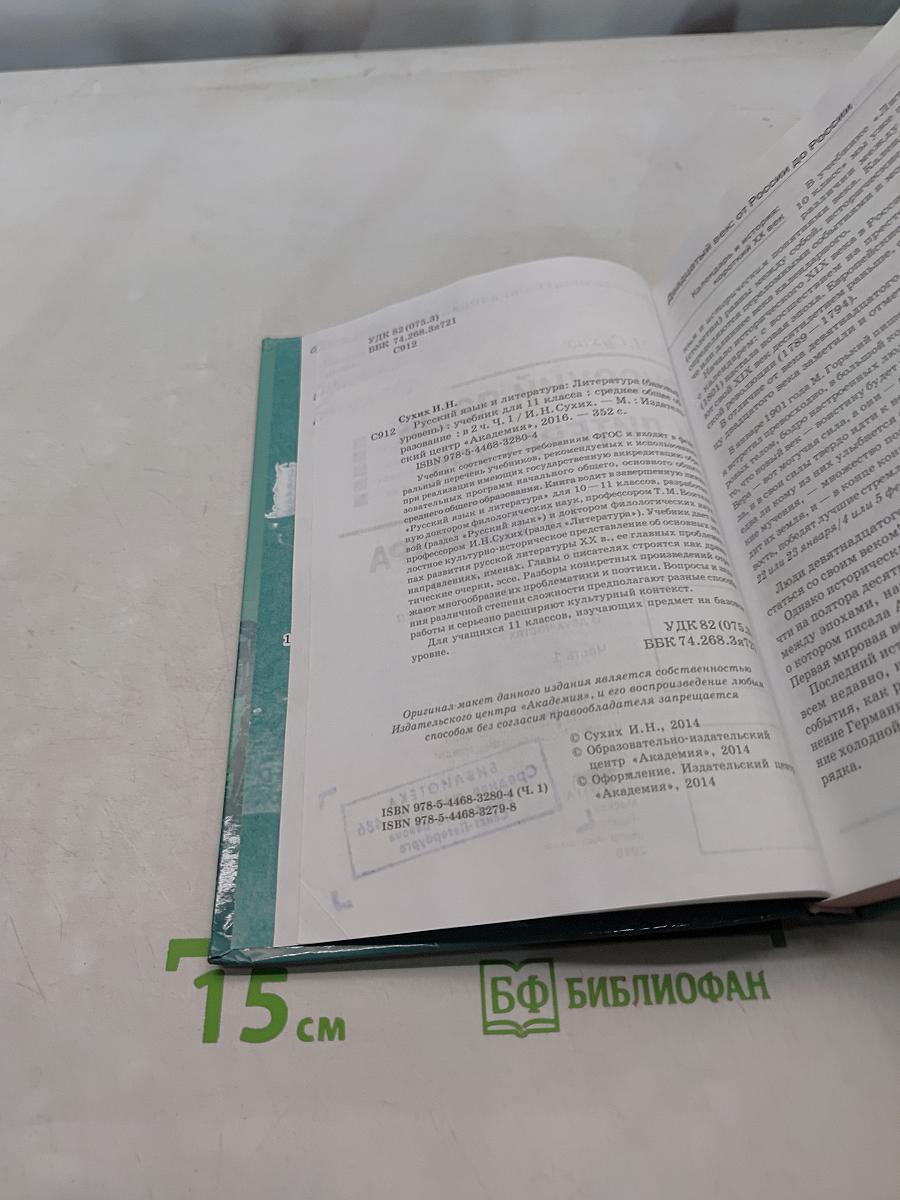 Русский язык и литература. Литература. Учебник для 11 класса. Базовый уровень. В двух частях. Часть 1