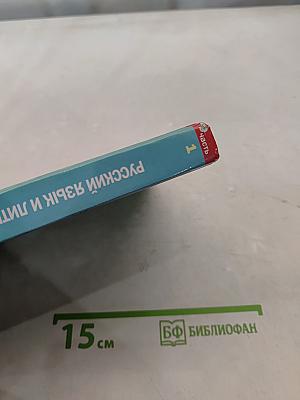 Русский язык и литература. Литература. Учебник для 11 класса. Базовый уровень. В двух частях. Часть 1