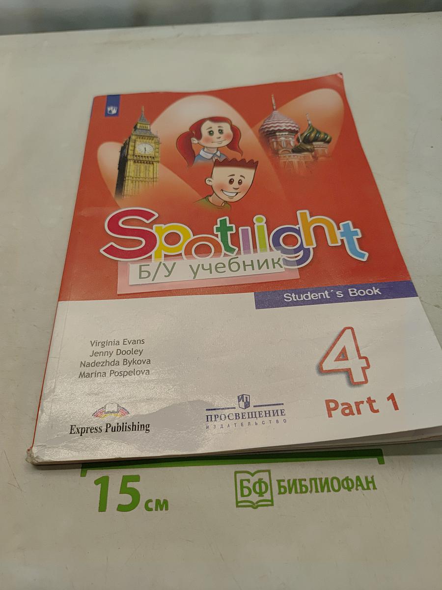 Spotlight 4. Английский язык. Учебник. Часть 1. 4 класс