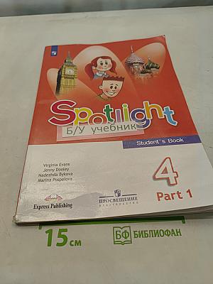 Spotlight 4. Английский язык. Учебник. Часть 1. 4 класс