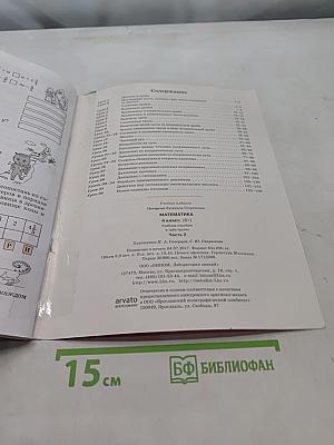 Математика. 4 класс. Непрерывный курс математики. Часть 2