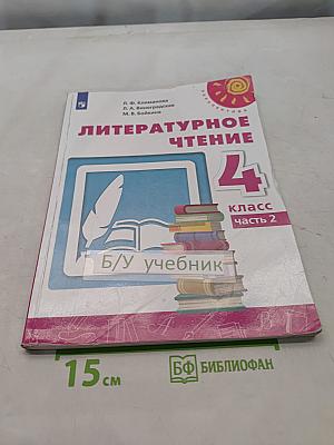 Литературное чтение. 4 класс. Часть 2