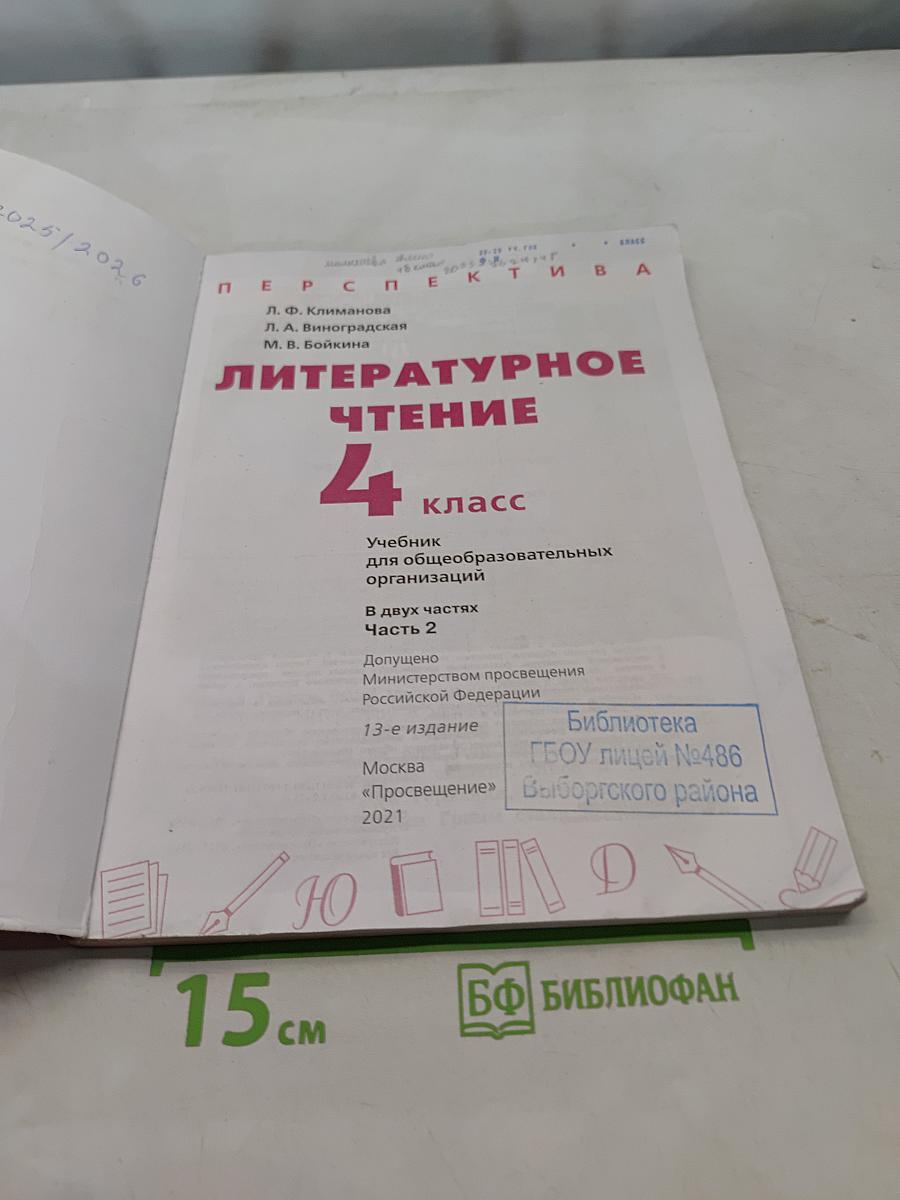 Литературное чтение. 4 класс. Часть 2