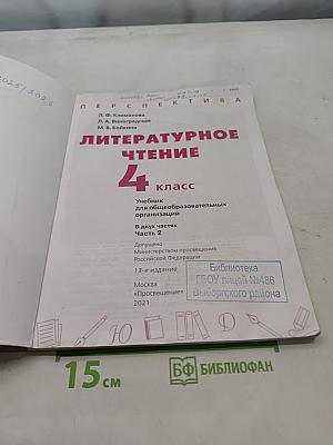 Литературное чтение. 4 класс. Часть 2
