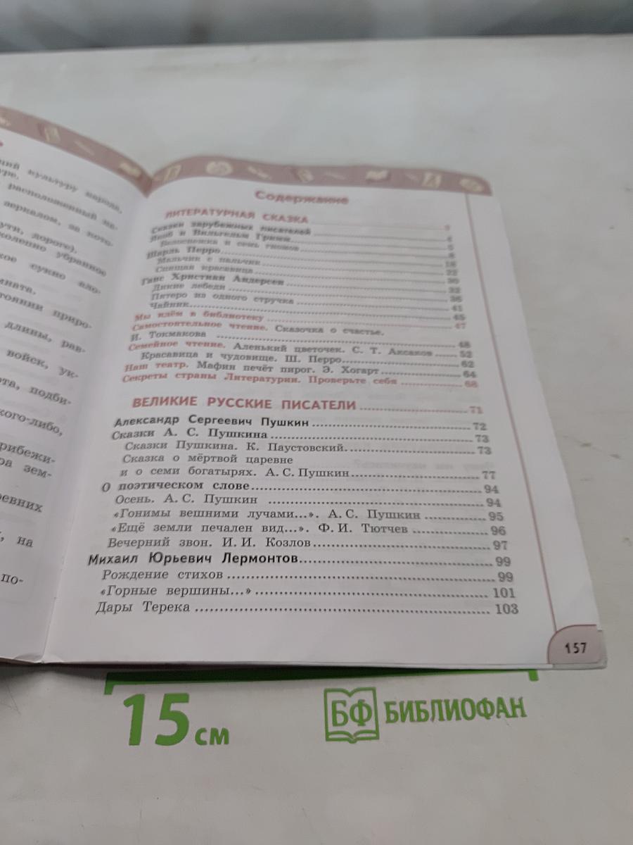 Литературное чтение. 4 класс. Часть 2