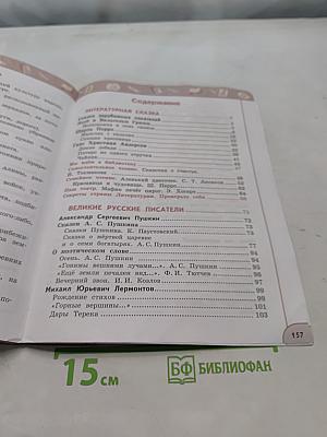 Литературное чтение. 4 класс. Часть 2