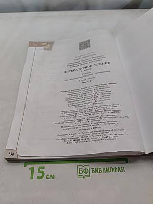Литературное чтение. 4 класс. Часть 2