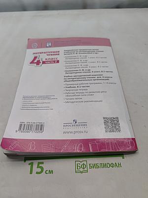 Литературное чтение. 4 класс. Часть 2