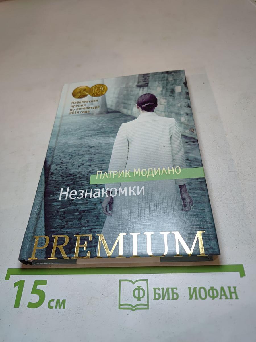 Незнакомки