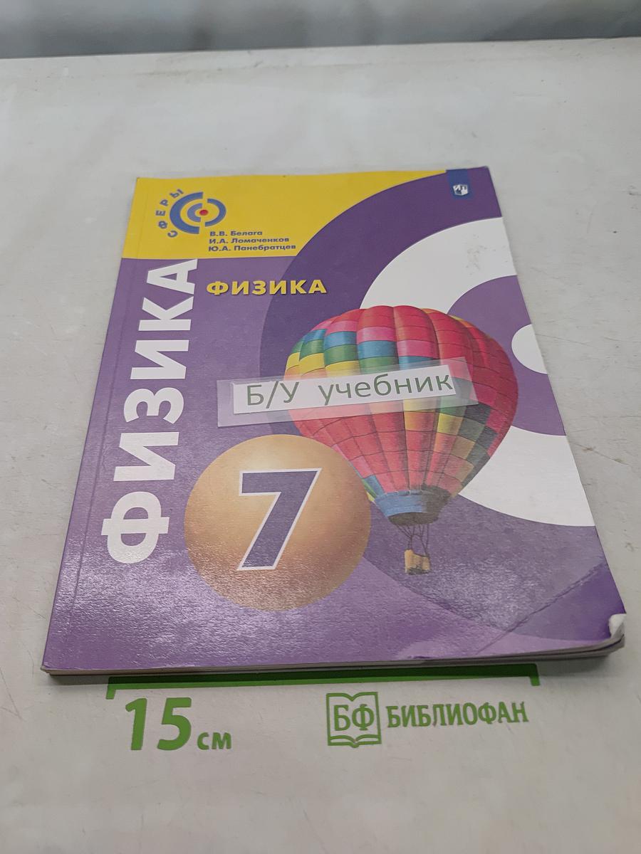 Физика. 7 класс. Учебник
