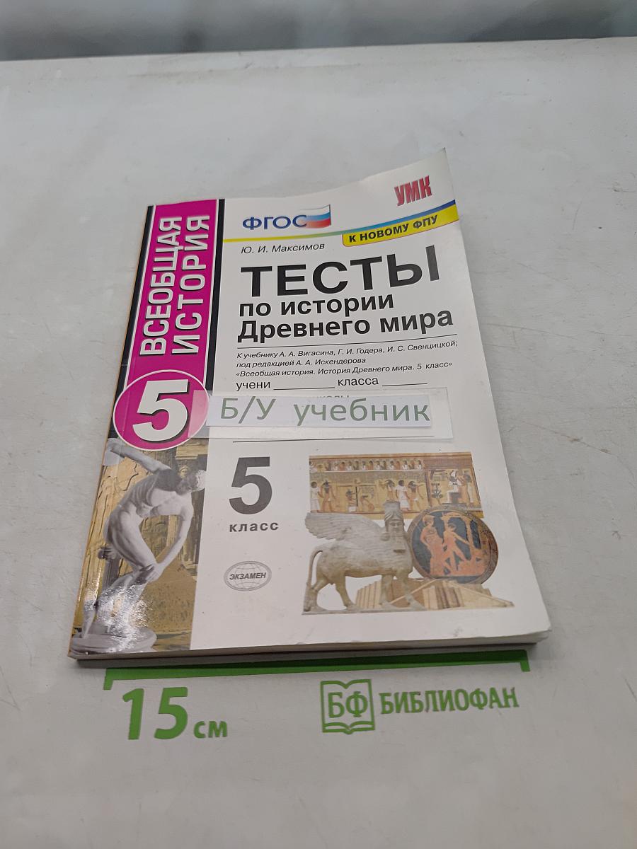 Тесты по истории Древнего мира. 5 класс
