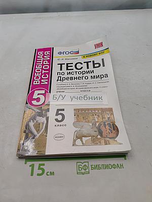Тесты по истории Древнего мира. 5 класс