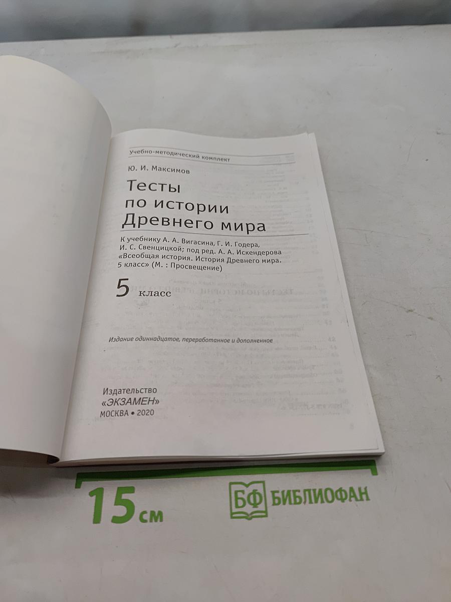 Тесты по истории Древнего мира. 5 класс