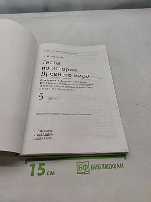Тесты по истории Древнего мира. 5 класс