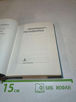 Незнакомки