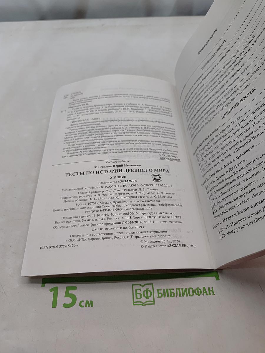 Тесты по истории Древнего мира. 5 класс