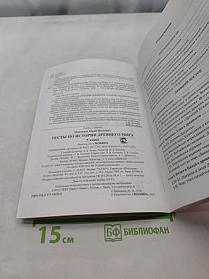 Тесты по истории Древнего мира. 5 класс