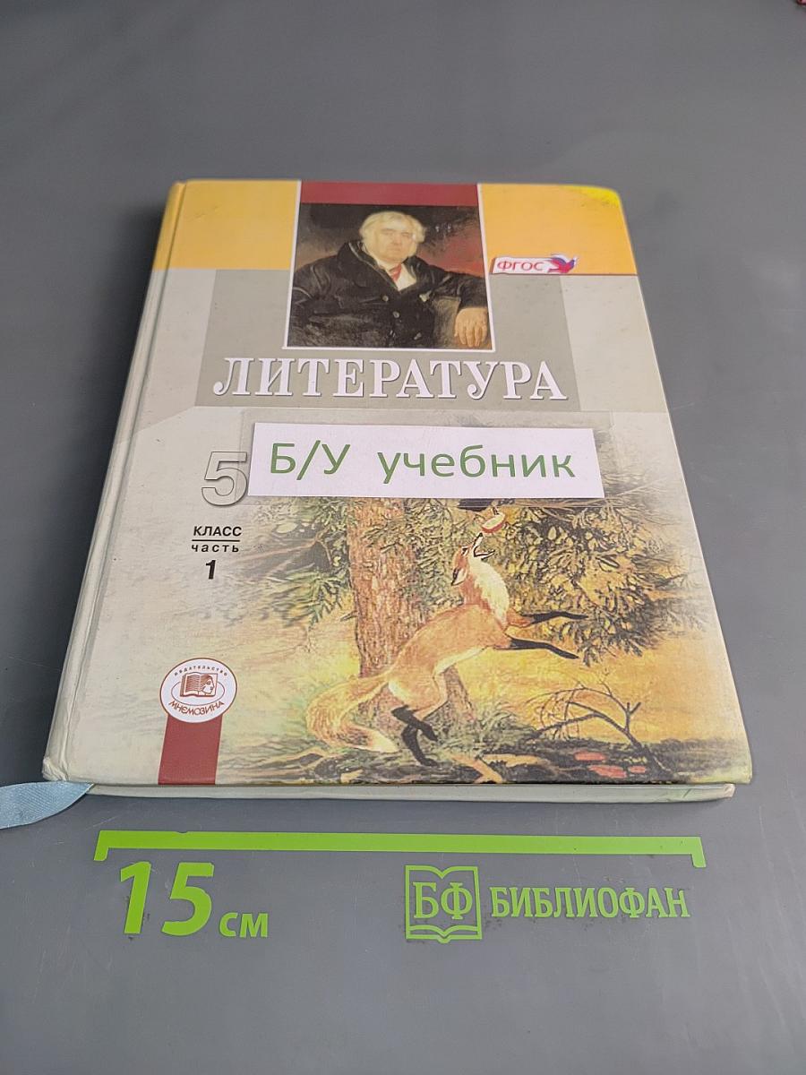 Литература. 5 класс. Учебник для общеобразовательных учреждений. В двух частях. Часть 1
