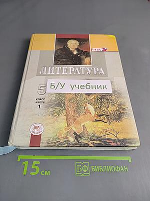 Литература. 5 класс. Учебник для общеобразовательных учреждений. В двух частях. Часть 1