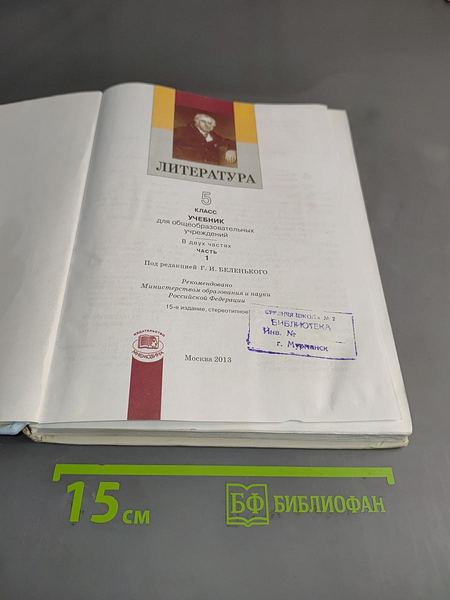 Литература. 5 класс. Учебник для общеобразовательных учреждений. В двух частях. Часть 1