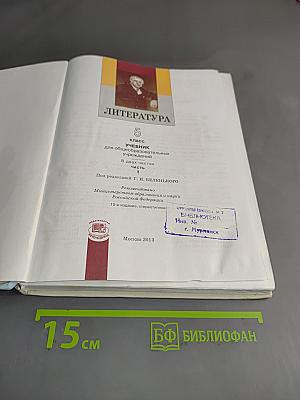Литература. 5 класс. Учебник для общеобразовательных учреждений. В двух частях. Часть 1