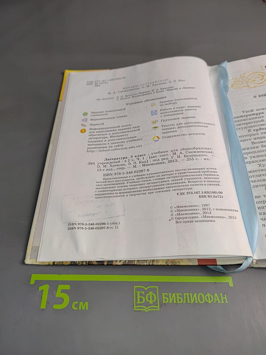 Литература. 5 класс. Учебник для общеобразовательных учреждений. В двух частях. Часть 1