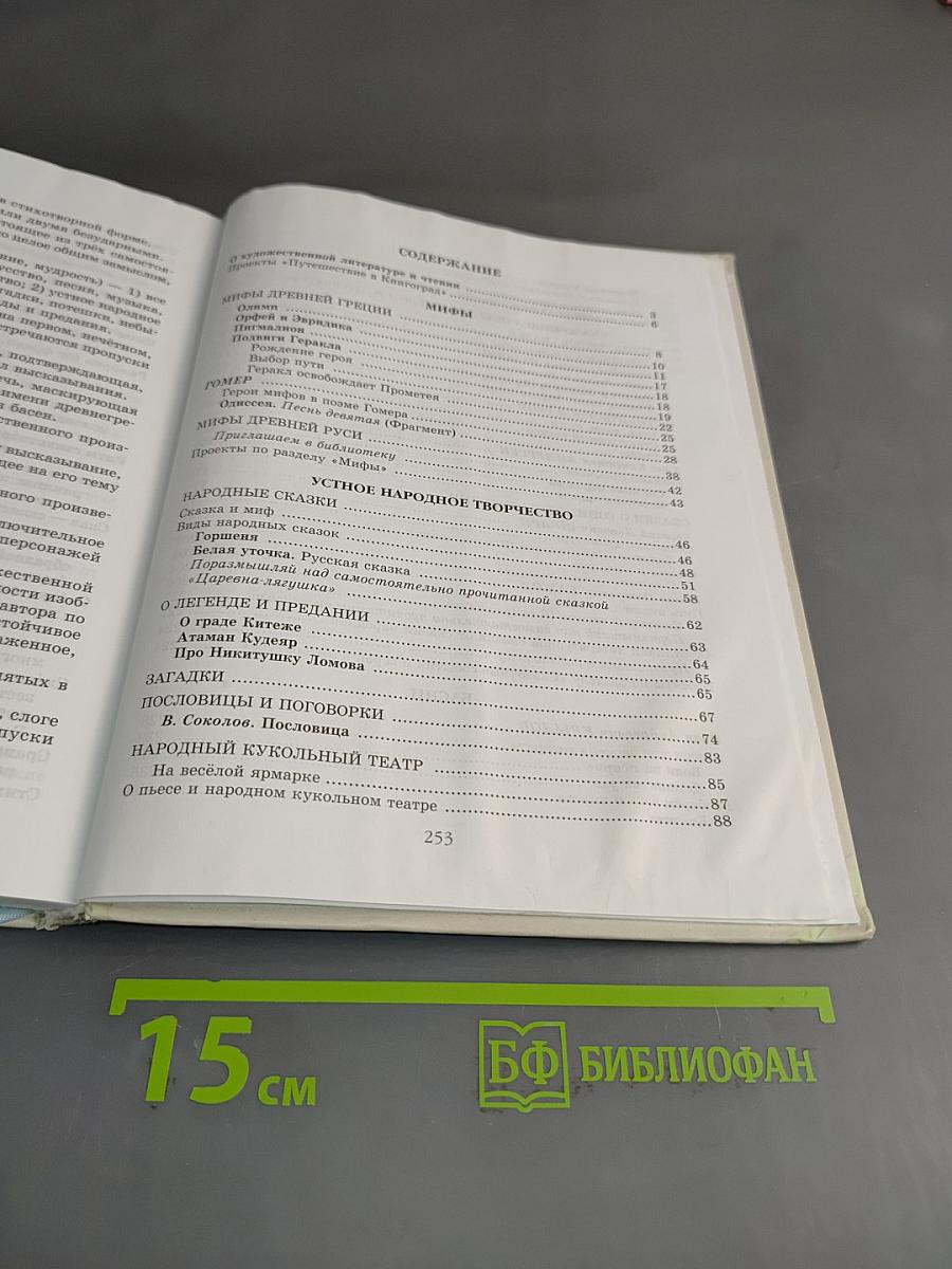 Литература. 5 класс. Учебник для общеобразовательных учреждений. В двух частях. Часть 1