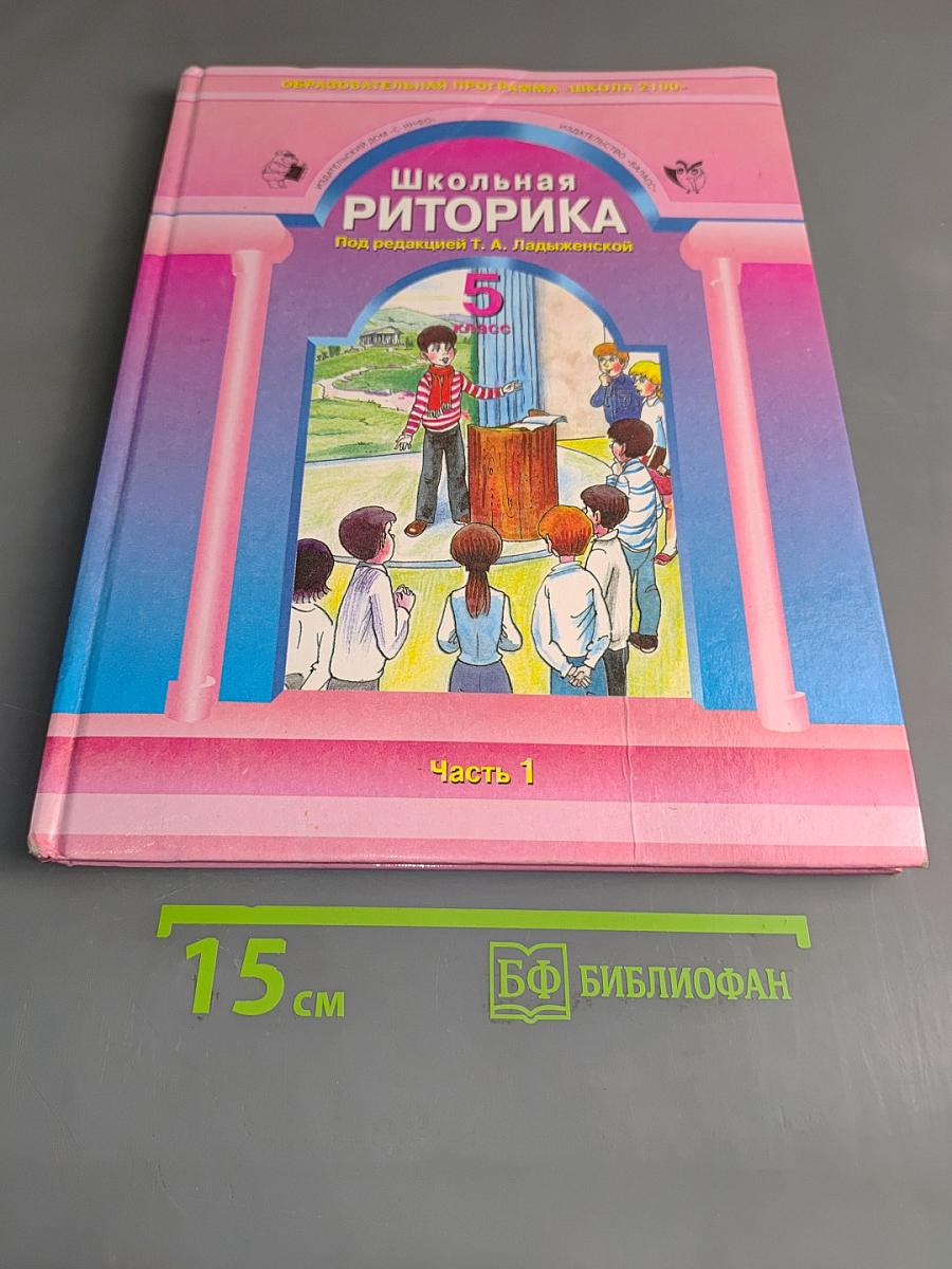 Школьная риторика. Часть 1. Учебник для 5 класса