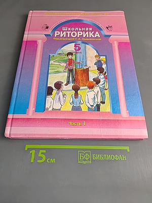 Школьная риторика. Часть 1. Учебник для 5 класса