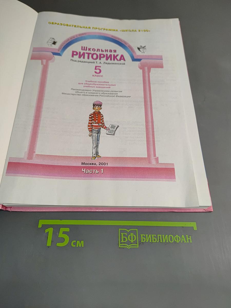 Школьная риторика. Часть 1. Учебник для 5 класса