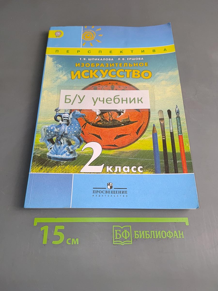 Изобразительное искусство. 2 класс